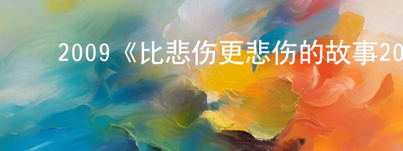 ﻿艾樱的个人主页,﻿2009《比悲伤更悲伤的故事2009》完整版电影/在线观看/百度云-美剧天堂